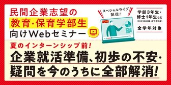  【教育・保育学生特化セミナー】企業就活、初歩の不安・疑問を今のうちに全部解消！　あさがくナビ