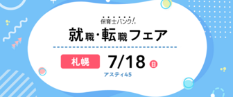 保育士バンク!就職・転職フェア