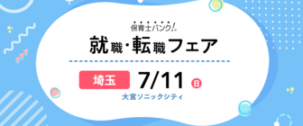 保育士バンク!就職・転職フェア