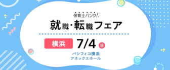 保育士バンク!就職・転職フェア