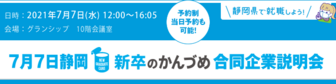 新卒のかんづめ 合同企業説明会に行こう!