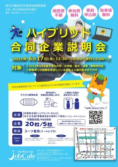 ハイブリッド合同企業説明会　ジョブカフェぐんま