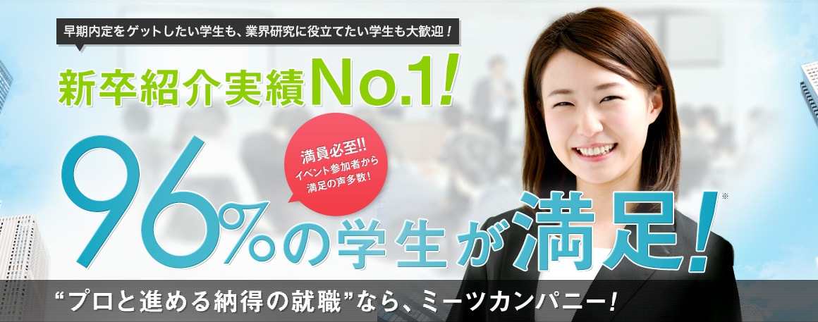 50名様限定イベント "プロと進める納得の就活"なら、ミーツカンパニー! Meets Company