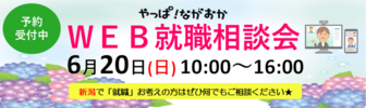 やっぱ!ながおか U・Iターン就職個別相談会