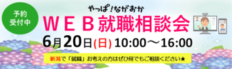 やっぱ！ながおか U・Iターン就職個別相談会