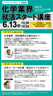 化学業界就活スタート講座