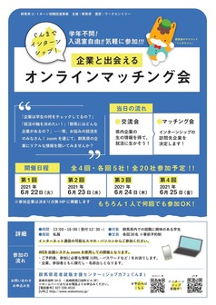 インターンシップ オンラインマッチング会　ジョブカフェぐんま