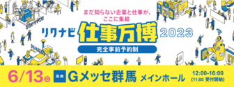 リクナビ企業&仕事万博 2023
