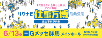 リクナビ企業&仕事万博