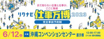 リクナビ企業&仕事万博 2023