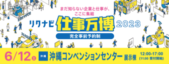 リクナビ企業&仕事万博