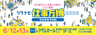 リクナビ企業&仕事万博