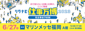 リクナビ企業&仕事万博 2023