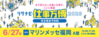 リクナビ企業&仕事万博