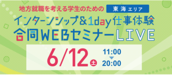 インターンシップ&1day仕事体験 合同WEBセミナーLIVE リクナビ