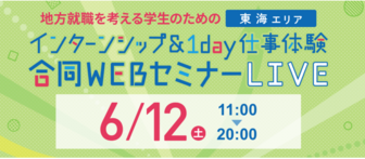 インターンシップ＆1day仕事体験 合同WEBセミナーLIVE　リクナビ