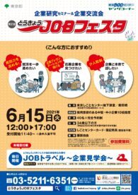 とうきょうJOBフェスタ　東京しごとセンター