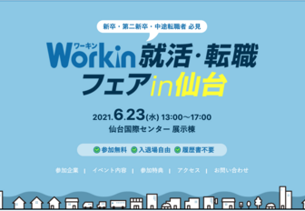 Workin就活・転職フェア