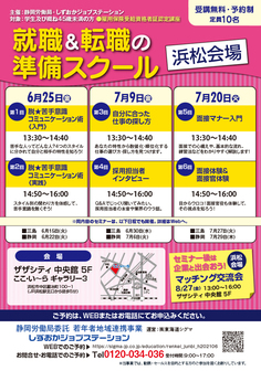 就職&転職のための準備スクール しずおかジョブステーション