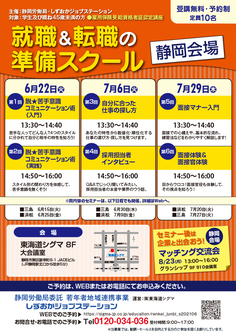 就職&転職のための準備スクール しずおかジョブステーション