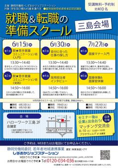 就職&転職のための準備スクール しずおかジョブステーション