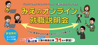 みえのオンライン就職説明会