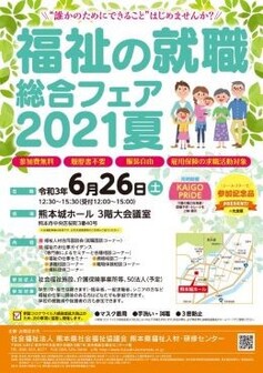 福祉の就職総合フェア　熊本県社会福祉協議会