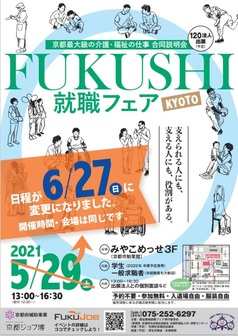 FUKUSHI就職フェア 合同就職説明会