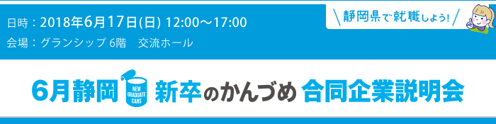 新卒のかんづめ 合同企業説明会に行こう!