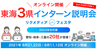 東海３県インターン説明会 リクメディア・フェスタ
