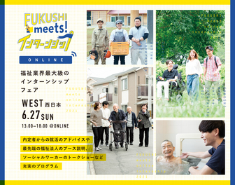 福祉就職フェア FUKUSHI meets!