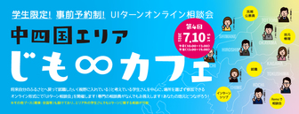 中四国エリア じも・カフェ
