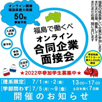 オンライン合同就職面接会　福島県