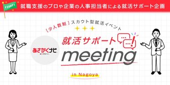 <少人数制>就活サポートmeeting あさがくナビ