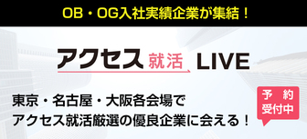 アクセス就活LIVE