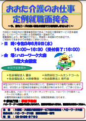 おおた介護のお仕事定例就職面接会