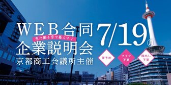 WEB合同企業説明会〈京で働き京で暮らす〉　京都商工会議所 