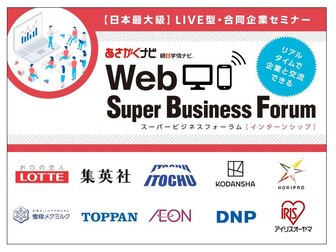 Webスーパービジネスフォーラム(インターンシップ)