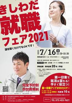 きしわだ就職フェア