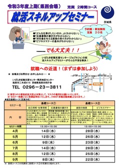 就活スキルアップセミナー　ジョブカフェいばらき