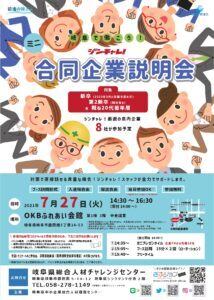 岐阜で働こう!ジンチャレ!ミニ合同企業説明会