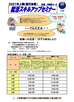 就活スキルアップセミナー ジョブカフェいばらき