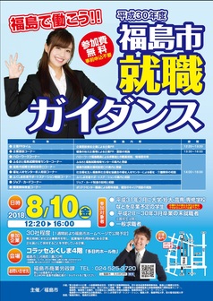福島市就職ガイダンス