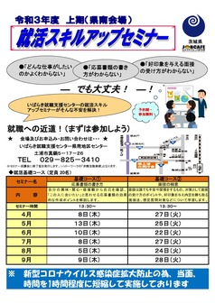 就活スキルアップセミナー ジョブカフェいばらき