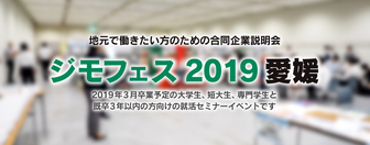 地元就職応援イベント　ジモフェス