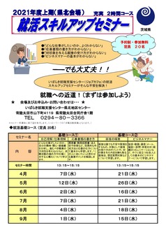 就活スキルアップセミナー ジョブカフェいばらき