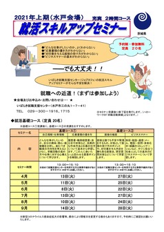 就活スキルアップセミナー ジョブカフェいばらき