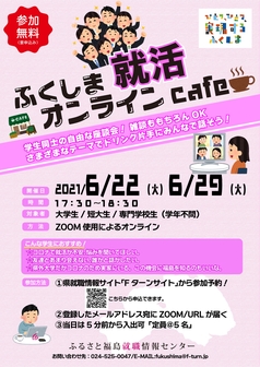 ふくしま就活オンラインcafé