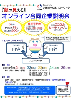 「顔の見える」オンライン合同企業説明会