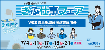 ぎふ仕事フェア